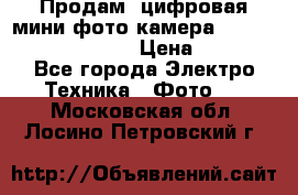 	 Продам, цифровая мини фото камера Sanyo vpc-S70ex Xacti › Цена ­ 2 000 - Все города Электро-Техника » Фото   . Московская обл.,Лосино-Петровский г.